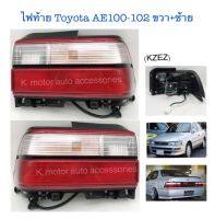 ไฟท้าย Toyota AE100-102 ขวา+ซ้าย พร้อมหลอด+สายไฟ