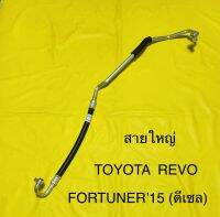 ท่อแอร์ สายแอร์ใหญ่ (5/8) TOYOTA REVO ,FORTUNER’2015 ดีเซล คอมเข้าตู้แอร์