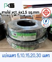 สายไฟ vct 4x1.5 Sq.mm เเบ่งเมตร 5 , 10 , 15 , 20 เมตร