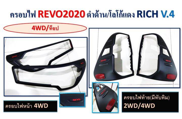 ครอบไฟ-ครอบไฟหน้า-ไฟท้าย-revo-2020-ดำด้าน-โลโก้-แดง-ครอบท้าย-มีทับทิม-รุ่น-top-4-wd