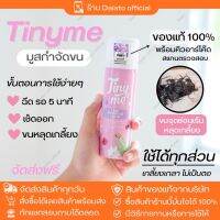 Tinyme ไทนี่มี มูสกำจัดขน ของแท้บริษัท 100% พร้อมบาร์โค๊ด แสกนเช็ค