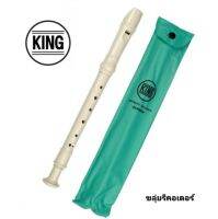 ขลุ่ยคิง รีคอรเดอร์ ยี่ห้อ King