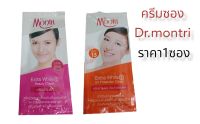 ครีมซองDr.montri ครีมซองแบบฉีก ขนาด6กรัม มี2สูตรให้เลือก