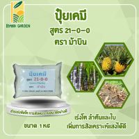 ปุ๋ย สูตร 21-0-0  บรรจุ 1 กิโลกรัม แบ่งขาย?ของแท้ 100%? หญ้าเขียว เขียวนาน เขียวทน ช่วยแตกยอด แจกใบ หญ้าในสวน เกษตรแปลงนา ปลอดภัย  ม้าบิน