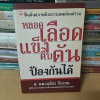 หนังสือหลอดเลือดแข็งตีบตันป้องกันได้(หนังสือมือสอง)