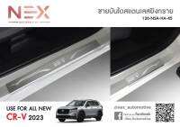 ชายบันได honda CR-V สแตนเลสยิงทรายใส่ปี 2023 ถึงปัจจุบัน