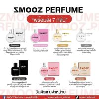 น้ำหอมsmooz น้ำหอมสมูซติดทน35ml. ติดทนนานมาก พร้อมส่ง?