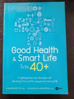 หนังสือมือสองเรื่อง good health &amp; smart life ในวัย 40+