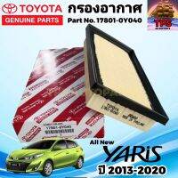 TOYOTA กรองอากาศ ไส้กรองอากาศ  All New Yaris ปี 2013 - 2020  Part No.17801-0Y040