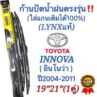 ก้านปัดน้ำฝนตรงรุ่น TOYOTA INNOVA (อินโนว่า)ปี2004-2011 เท่านั้น‼️ใส่ได้ชัวร์ 100%