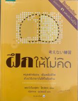 หนังสือฝึกให้ไม่คิดหยุดพักสมองเติมพลังชีวิตด้วยวิธีง่ายๆไม่ให้ใจฟุ้งซ่านโดยพระริวโนะสุเกะ โคะอิเกะ ณิชากร อุปพงษ์ แปล