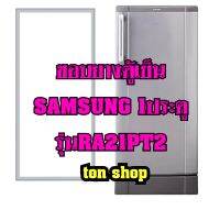 ขอบยางตู้เย็น SAMSUNG 1ประตู รุ่นRA21PT2