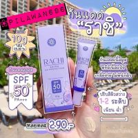 ♦▤กันแดดราชิ RACHI SPF 50PA+++ กันแดด RACHIขนาด 10g