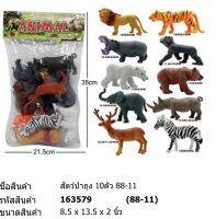 สัตว์ป่า ถุง 10 ตัว # 88-11 ขนาด 8.5" x 13.5" x 2" นิ้ว