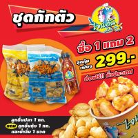 ปลาระเบิด 1 กิโลกรัม แถม กุ้งระเบิด 1 กิโลกรัม น้ำจิ้ม 1 ขวด