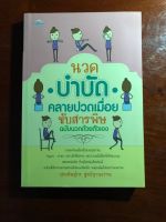 หนังสือ นวดบำบัดคลาย ปวดเมื่อยขับสารพิษ ฉบับนวดด้วยตนเอง