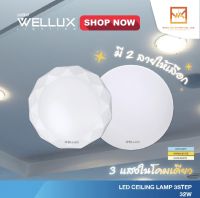 WELLUX โคมไฟเพดานติดลอย 3 แสง 32W LED CEILING LAMP 3 STEP มีให้เลือก 2 ลวดลาย โคมซาลาเปา โคมเพดาน