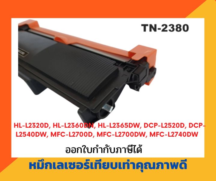 ตลับหมึกพิมพ์เลเซอร์เทียบเท่า-รุ่น-tn-2380-tn-2360-เครื่องพิมพ์เลเซอร์-รุ่น-hl-l2320d-hl-l2360dn-hl-l2365dw-mfc-l2700d-mfc-l2700dw-mfc-l2740dw