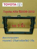 กรอบหน้าวิทยุจอแอนดรอย ใส่ขนาดจอ9" ตรงรุ่นรถToyota Altisปี2006-2012 ส่งจากกรุงเทพ 1-3 วันถึงลูกค้า วัสดุABS ทนความร้อน