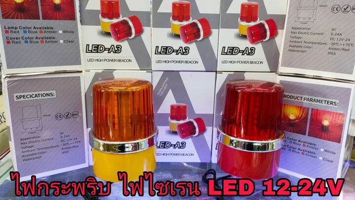 ledไฟไซเรน-ไฟกระพริบแบบแอลอีดี-รุ่นa3-12-24v-กันน้ำได้เลือกสเต็ปได้3สเต็ป