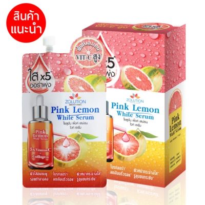[ ขายยกกล่อง มี 6 ซอง ] โซลูชั่น พิ้งค์ เลม่อน ไวท์ เซรั่ม Zolution Pink Lemon White Serum 8 กรัม