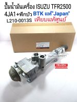 ปั๊มน้ำมันเครื่อง TFR +ฟักบัว ISUZU อีซูซุTFR2500
4JA1 ดราก้อนอาย2500 BTKแท้Japan L210-0013S เทียบแท้ศูนย์