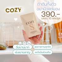 Cozy S วิตามินผอมตัวเด็ด