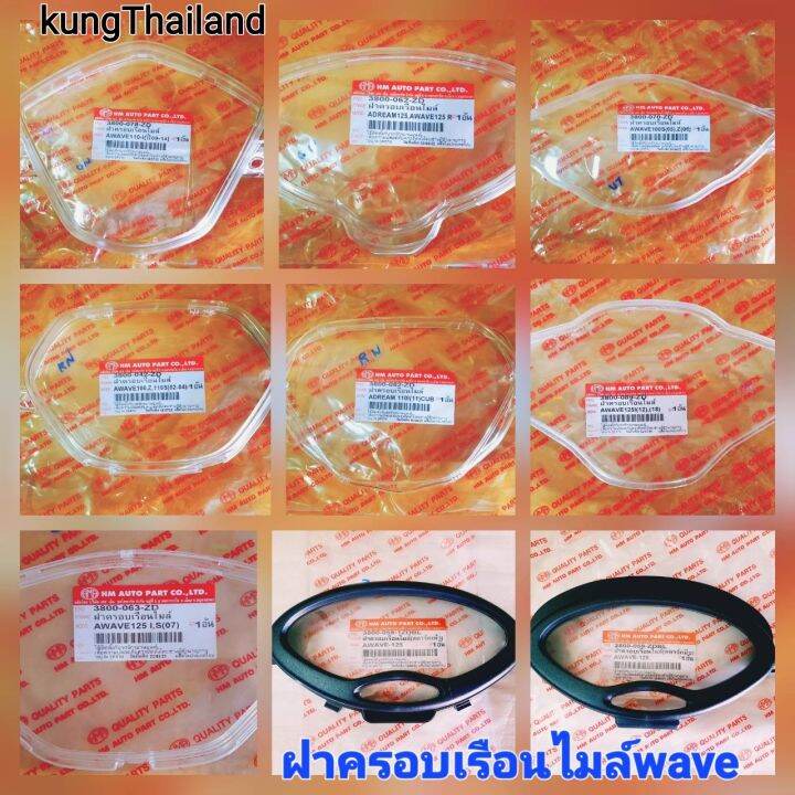 ฝาครอบเรือนไมล์wave125-ปลาวาฬ-wave125-iบังลม-w100-w125r-w110i-ดรีม