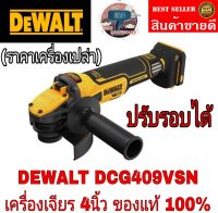 DeWALT  DCG409VSN  เครื่องเจียร์ไร้สาย 4 นิ้ว 20V. ปรับ 6 SPEED (BRUSHLESS (เครื่องเปล่า)ของแท้100%