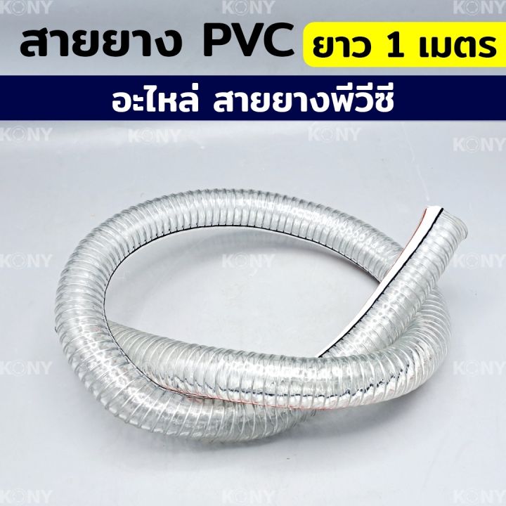 อะไหล่-สายยาง-ยาว-1-เมตร-สายยางใส-สายยางพีวีซี-สายยาง-pvc