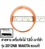 สายพาน 2012NB สำหรับ เครื่องรีดไม้ 12นิ้ว มากีต้า รุ่น 2012NB MAKITA ของแท้!