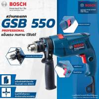 ? ของแท้ ส่งด่วน?  BOSCH GSB 550 สว่านกระแทก 13mm. 550w.