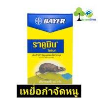 Bayer ราคูมิน​ ไรซ์เบท ผลิตภัณฑ์​กำจัดหนูชนิดข้าวสาร​ ปริมาณ​สุทธิ​ 100 กรัม