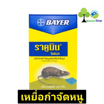 Bayer ราคูมิน​ ไรซ์เบท ผลิตภัณฑ์​กำจัดหนูชนิดข้าวสาร​ ปริมาณ​สุทธิ​ 100 กรัม