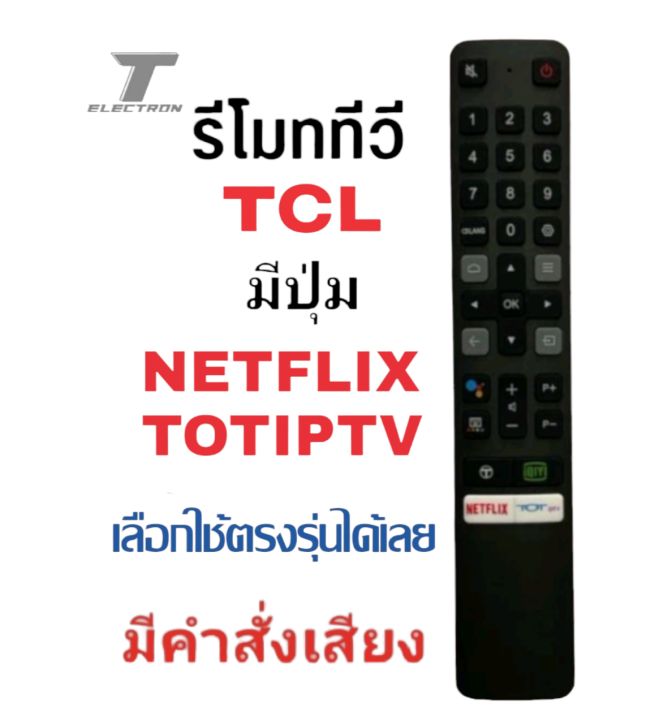 รีโมททีวีtclมีคำสั่งเสียงมีปุ่มnetflix-totiptvสินค้ามีพร้อมส่งร้านค้าส่งไว