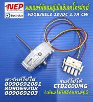 N2157 มอเตอร์พัดลมช่องฟรีซตู้เย็นอีเลคโทรลักซ์,มอเตอร์พัดลมตู้เย็นELECTROLUX FDQB38EL2 12V 2.7A  CW,รุ่นETB2600MG สินค้าแท้ ประกัน 1เดือน