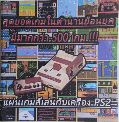 PS2 (รวมเกมส์ตลับ500in1)เล่นกับเครื่องPS2 ส่งฟรี