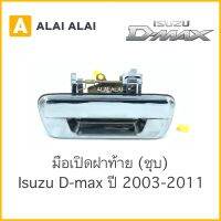 【F001】 ⚡️มือเปิดฝาท้าย[ชุบ] Isuzu DMax 2003-2011 / สินค้าพร้อมส่ง