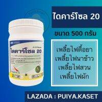 ไดคาร์โซล 20 ขนาด 500 กรัม ฟอร์มีทาเนท 20% สารป้องกันกำจัดเพลี้ยไฟดื้อยา