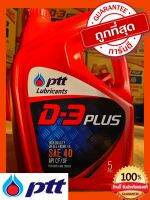 น้ำมันเครื่องD3 PLUS SAE40 ปตท. 5ลิตร