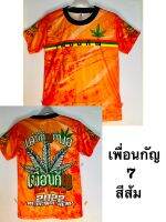 เสื้อกัญชา เด็ก (สีส้ม) ผ้าไมโครกีฬาพิมพ์ลายรอบตัว