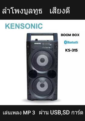 ลำโพงบูลทูธ KENSONIC รุ่น KS -315 ฟังเพลงจากโทรศัพท์โดยเชื่อมต่อบูลทูธได้  เล่นเพลง MP 3 ผ่าน USB ได้ เสียบไมค์ร้องคาราโอเกะได้