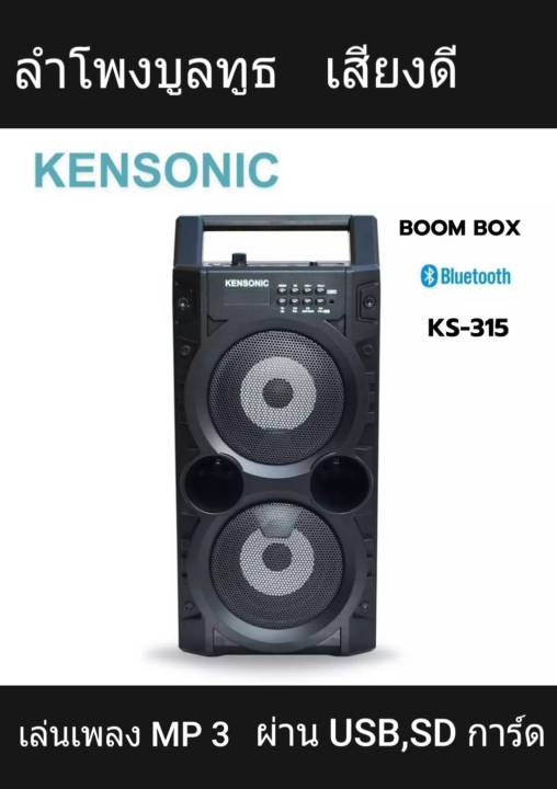 ลำโพงบูลทูธ-kensonic-รุ่น-ks-315-ฟังเพลงจากโทรศัพท์โดยเชื่อมต่อบูลทูธได้-เล่นเพลง-mp-3-ผ่าน-usb-ได้-เสียบไมค์ร้องคาราโอเกะได้