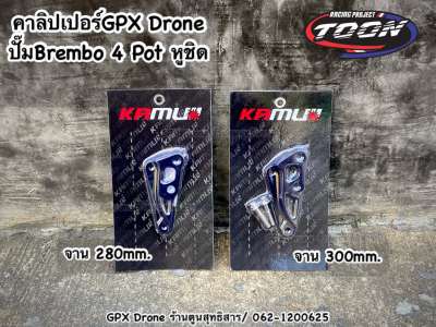 คาลิปเปอร์Kamuii ตรงรุ่น GPX Drone จาน280mm. และ จาน300mm. #สำหรับปั๊มBrembo 4Pot หูชิด