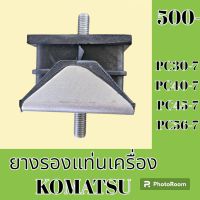 ยางรองแท่นเครื่อง โคมัตสุ Komatsu PC30-7 PC40-7 PC45-7 PC56-7 ยางกันสั่น ยางรอง ลูกยางแท่นเครื่อง อะไหล่-ชุดซ่อม อะไหล่รถแมคโคร อะไหล่รถขุด