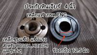 ประกับใบหินเจียร 4นิ้ว เหล็กแท้ งาน CNCสำหรับ BOSCH , HITACHI