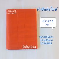 สบงพระ//สบงขันธ์ผ้าซัลฟอไรซ์