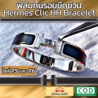 ฟิล์มใสกันรอยขีดข่วน กำไล Hermes Clic HH Bracelet (Anti Scratch Film) แอร์แม็ส แอร์เมส