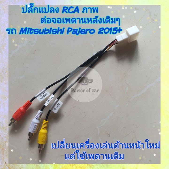 ปลั๊กแปลงจอเพดานเดิม-rca-ภาพ-ต่อจอเพดานหลังเดิมๆของรถ-mitsubishi-pajero-ปาเจโร่-ปี-2015-เปลี่ยนเครื่องใหม่ใช้เพดานเดิม