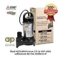 ปั๊มแช่ MITSUBISHI ขนาด 2 นิ้ว รุ่น SSP-405S  บอดี้สแตนเลส อัตราไหล 300ลิตร/นาที